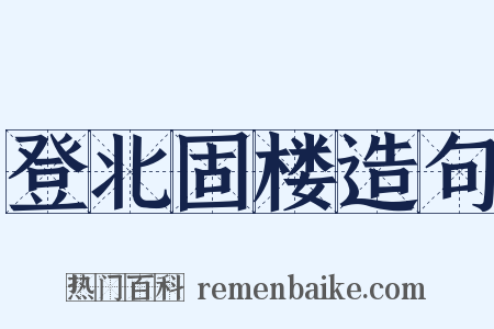 登北固楼造句是什么意思的图片